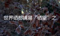 世界硒都鋪展“硒望”之路