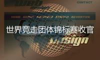世界競走團體錦標賽收官 中國隊再獲兩銀兩銅！