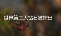 世界第二大鉆石被挖出 重2492克拉