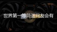 世界第一等簡譜網友會有什么評論?