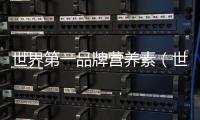 世界第一品牌營養素（世界第一品牌）