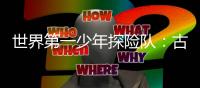 世界第一少年探險隊：古屋秘道(關于世界第一少年探險隊：古屋秘道簡述)