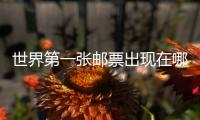 世界第一張郵票出現在哪里（世界第一張郵票）