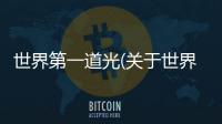 世界第一道光(關于世界第一道光簡述)