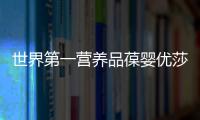世界第一營養品葆嬰優莎娜（世界第一營養品）