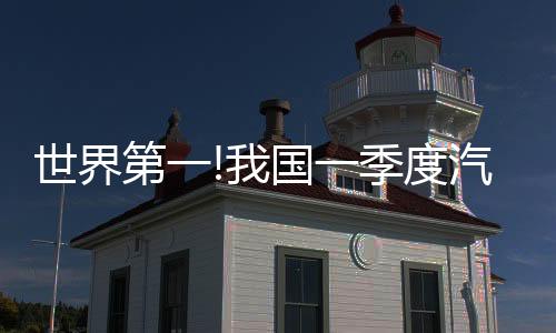 世界第一!我國一季度汽車出口107萬輛，還帶火了這個行業