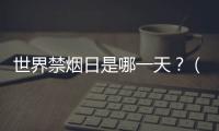世界禁煙日是哪一天？（無煙日的由來）