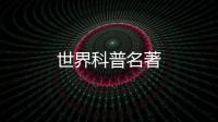 世界科普名著