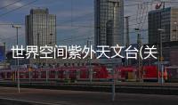 世界空間紫外天文臺(關于世界空間紫外天文臺簡述)