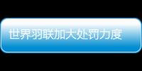 世界羽聯加大處罰力度 全面禁止俄羅斯選手參賽！
