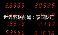 世界羽聯前瞻：泰國隊連續三站大賽 格姆克或將扮演黑馬