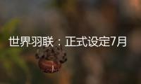世界羽聯：正式設定7月5日為世界羽毛球日！