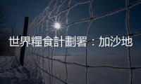 世界糧食計劃署：加沙地帶的關鍵物資將在未來幾天內耗盡