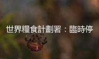 世界糧食計劃署：臨時停火協(xié)議生效後將向加沙地帶運送1300噸食物
