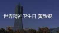 世界精神衛生日 黃致錕教授對肥胖人群精神狀況的調查真相