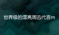 世界級的漂亮周迅代言marubi丸美膠原+