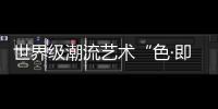 世界級潮流藝術“色·即是空山基” 特展抵達北京 首周末人氣爆滿