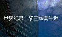 世界紀錄！黎巴嫩誕生世界非常大玻璃酒杯,行業(yè)資訊
