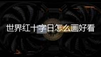 世界紅十字日怎么畫好看內容