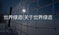 世界綠道(關于世界綠道簡述)