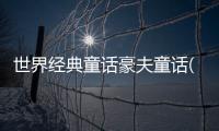 世界經典童話豪夫童話(關于世界經典童話豪夫童話簡述)