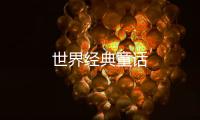 世界經典童話