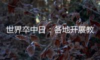 世界卒中日：各地開展教育活動(dòng)