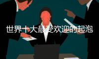 世界十大最受歡迎的起泡酒