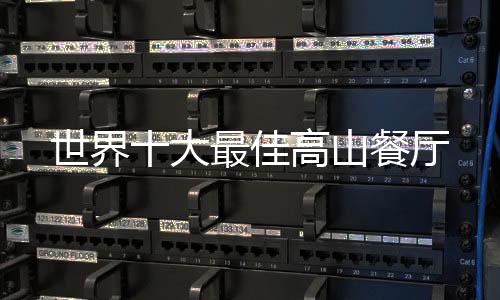 世界十大最佳高山餐廳