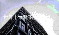 世界十大奢侈品牌的標(biāo)志（世界十大奢侈品牌標(biāo)志圖片）