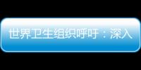 世界衛(wèi)生組織呼吁：深入研究微塑料對健康影響