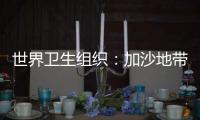 世界衛生組織：加沙地帶20家醫院完全停止運轉
