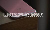 世界衛浴市場發展現狀 歐盟呈現復蘇