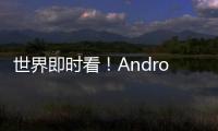 世界即時看！Android 13 Beta 4發布：進一步打磨細節 正式版數周后發布