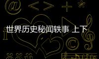 世界歷史秘聞軼事 上下(關(guān)于世界歷史秘聞軼事 上下簡述)