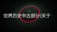 世界歷史中古部分(關于世界歷史中古部分簡述)