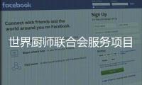 世界廚師聯(lián)合會服務(wù)項目介紹