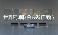 世界廚師聯合會新任兩位青年廚師大使