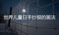 世界兒童日手抄報的畫法