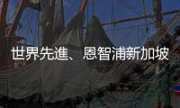世界先進、恩智浦新加坡 12 吋廠，董座方略保證未來股息不降