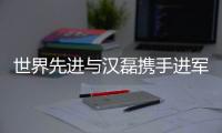 世界先進(jìn)與漢磊攜手進(jìn)軍8英寸碳化硅晶圓市場