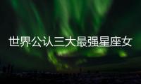 世界公認三大最強星座女