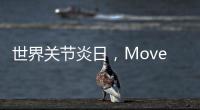 世界關節炎日，Move Free益節攜手京東閃購共倡關節健康