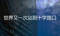 世界又一次站到十字路口