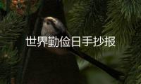 世界勤儉日手抄報