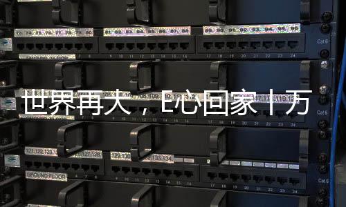 世界再大，E心回家丨萬里燈火處，綠色健康家