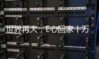 世界再大，E心回家丨萬里燈火處，綠色健康家