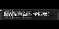 世界軍事百科 全四卷(關于世界軍事百科 全四卷簡述)