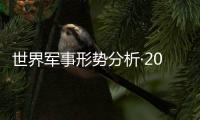 世界軍事形勢分析·2001~2002(關于世界軍事形勢分析·2001~2002簡述)