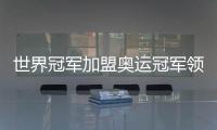 世界冠軍加盟奧運冠軍領銜 天津女排出征新賽季